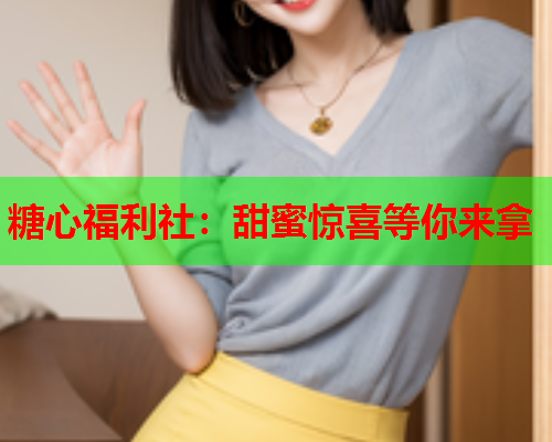 糖心福利社：甜蜜惊喜等你来拿  第2张