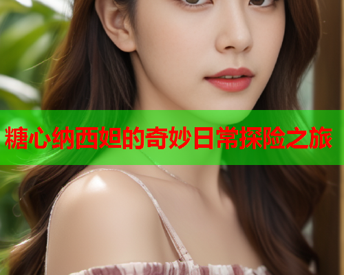 糖心纳西妲的奇妙日常探险之旅