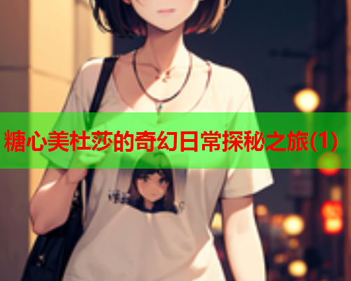 糖心美杜莎的奇幻日常探秘之旅(1)