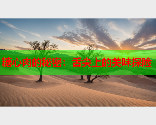 糖心肉的秘密：舌尖上的美味探险