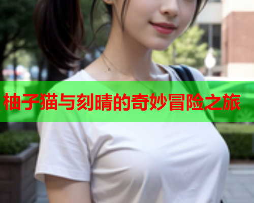 柚子猫与刻晴的奇妙冒险之旅  第2张