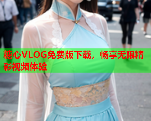 糖心VLOG免费版下载，畅享无限精彩视频体验