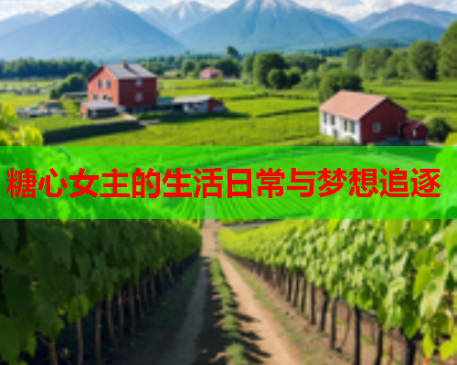 糖心女主的生活日常与梦想追逐