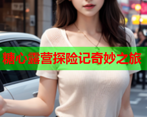 糖心露营探险记奇妙之旅  第2张