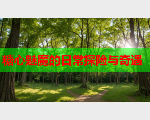 糖心魅魔的日常探险与奇遇