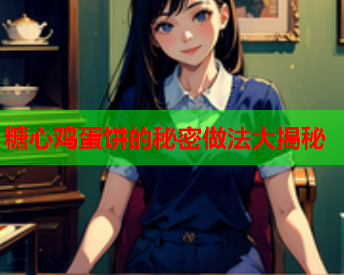 糖心鸡蛋饼的秘密做法大揭秘