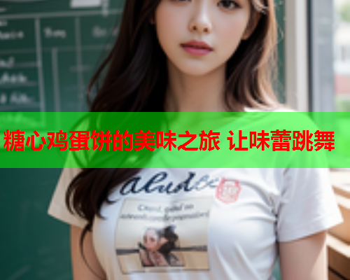 糖心鸡蛋饼的美味之旅 让味蕾跳舞