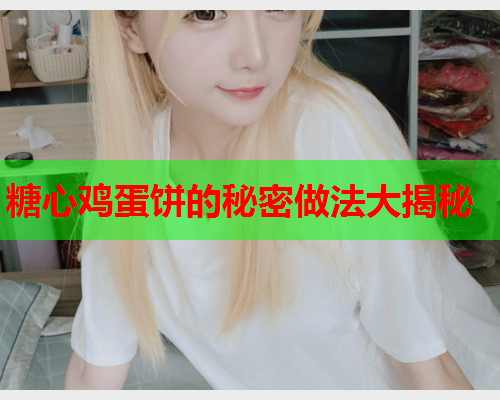 糖心鸡蛋饼的秘密做法大揭秘  第2张