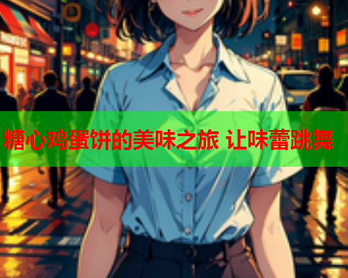 糖心鸡蛋饼的美味之旅 让味蕾跳舞  第2张