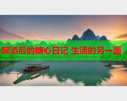 醉酒后的糖心日记 生活的另一面  第2张