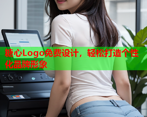 糖心Logo免费设计，轻松打造个性化品牌形象  第2张