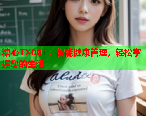 糖心TX001：智能健康管理，轻松掌握您的生活  第2张