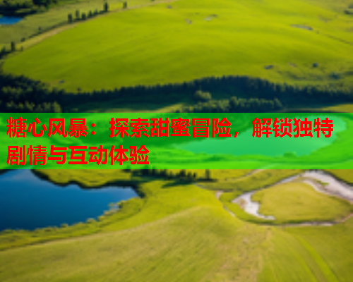 糖心风暴：探索甜蜜冒险，解锁独特剧情与互动体验  第2张